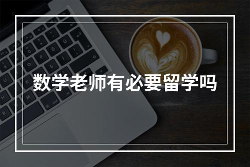 数学老师有必要留学吗