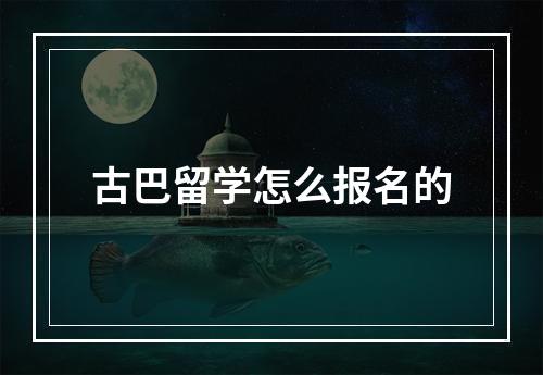 古巴留学怎么报名的