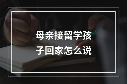 母亲接留学孩子回家怎么说