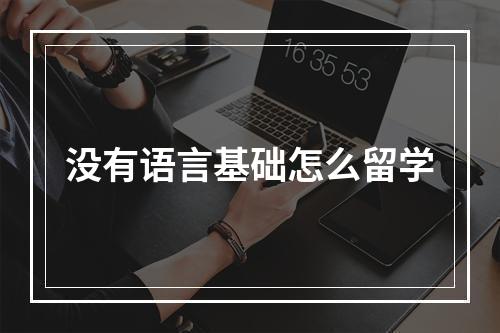 没有语言基础怎么留学