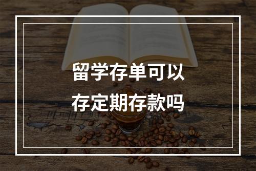 留学存单可以存定期存款吗