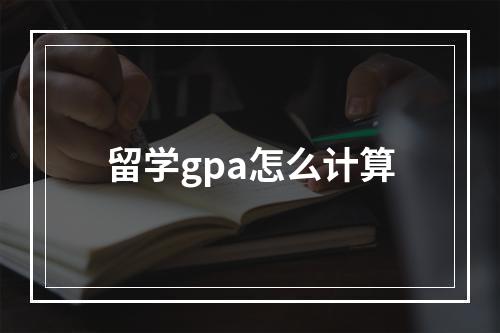 留学gpa怎么计算