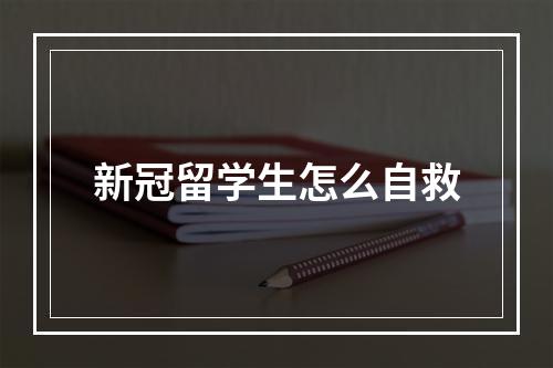 新冠留学生怎么自救