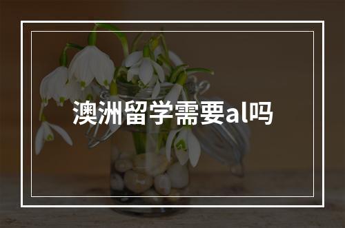 澳洲留学需要al吗