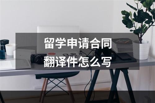 留学申请合同翻译件怎么写