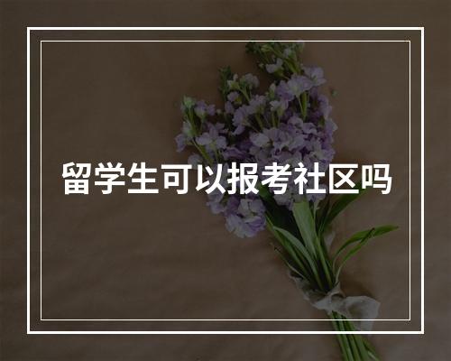 留学生可以报考社区吗