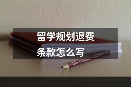 留学规划退费条款怎么写