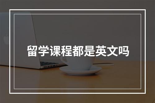 留学课程都是英文吗