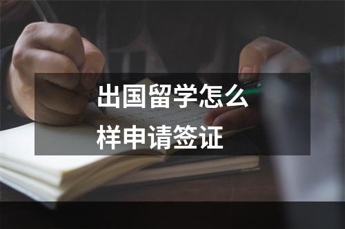 出国留学怎么样申请签证