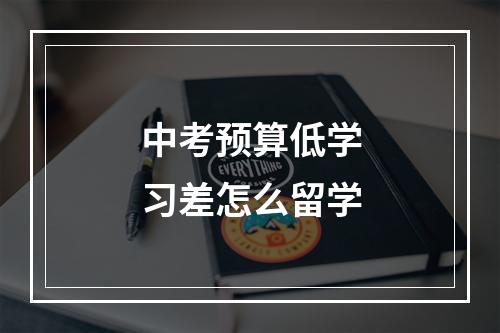 中考预算低学习差怎么留学