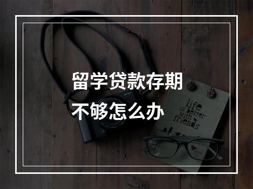 留学贷款存期不够怎么办