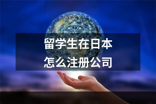 留学生在日本怎么注册公司