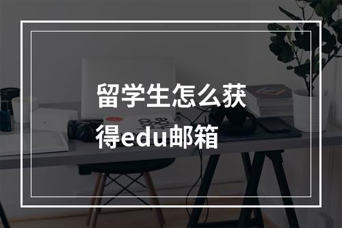 留学生怎么获得edu邮箱