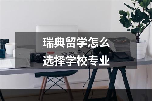 瑞典留学怎么选择学校专业