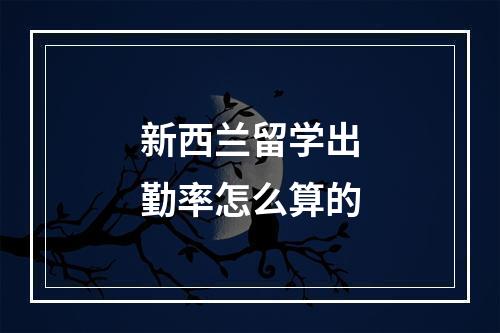 新西兰留学出勤率怎么算的