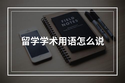 留学学术用语怎么说