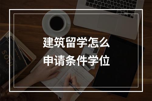 建筑留学怎么申请条件学位