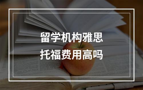 留学机构雅思托福费用高吗