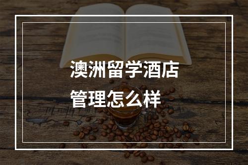 澳洲留学酒店管理怎么样