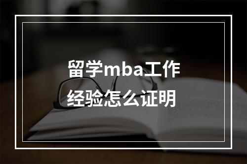 留学mba工作经验怎么证明