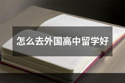 怎么去外国高中留学好