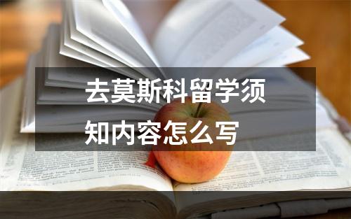 去莫斯科留学须知内容怎么写