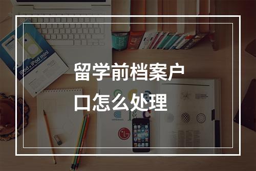 留学前档案户口怎么处理