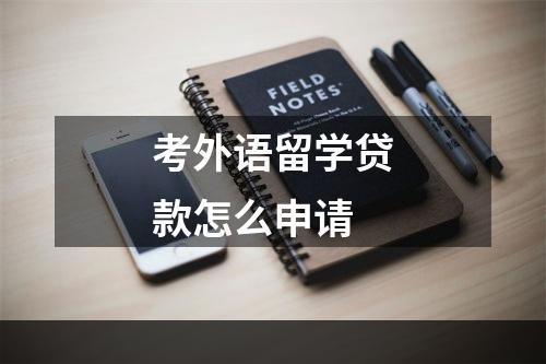 考外语留学贷款怎么申请