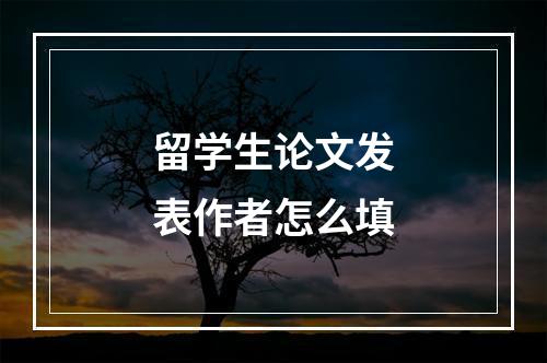 留学生论文发表作者怎么填