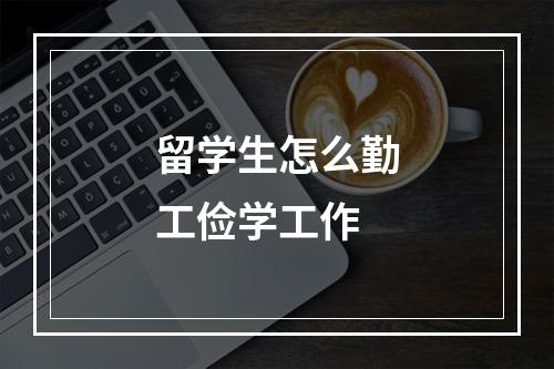 留学生怎么勤工俭学工作