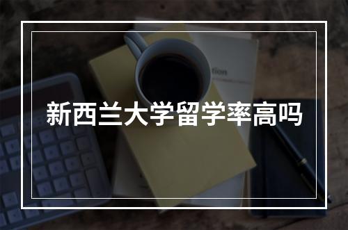 新西兰大学留学率高吗