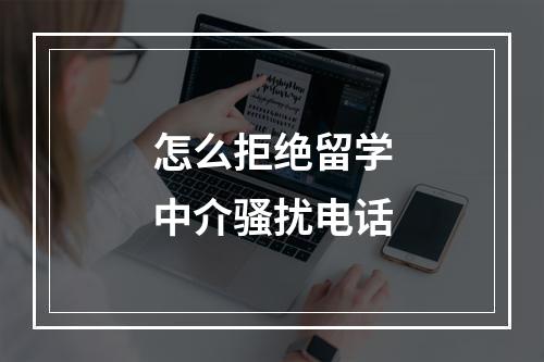 怎么拒绝留学中介骚扰电话