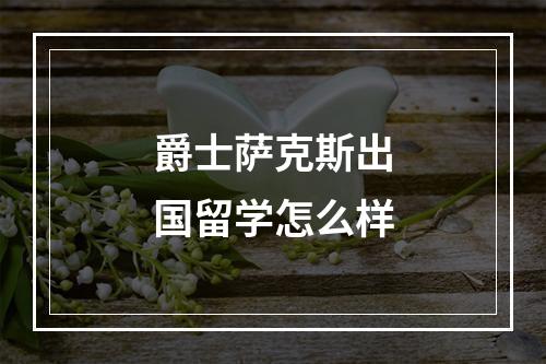 爵士萨克斯出国留学怎么样