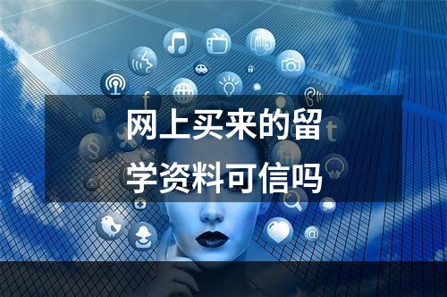 网上买来的留学资料可信吗