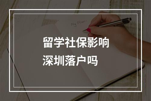 留学社保影响深圳落户吗