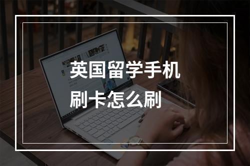 英国留学手机刷卡怎么刷