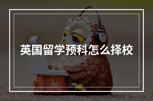 英国留学预科怎么择校