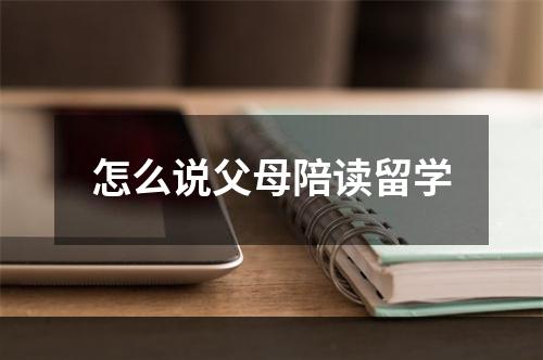 怎么说父母陪读留学