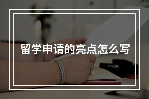 留学申请的亮点怎么写