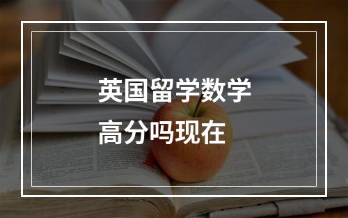 英国留学数学高分吗现在