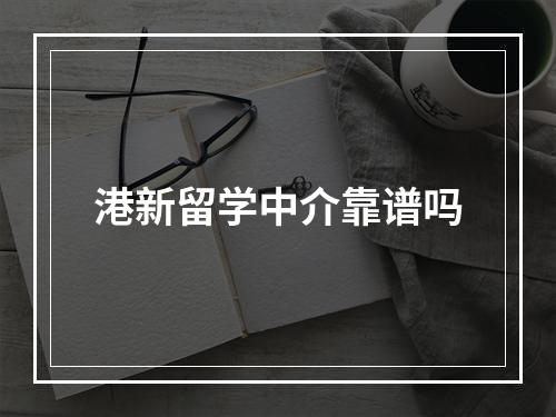 港新留学中介靠谱吗