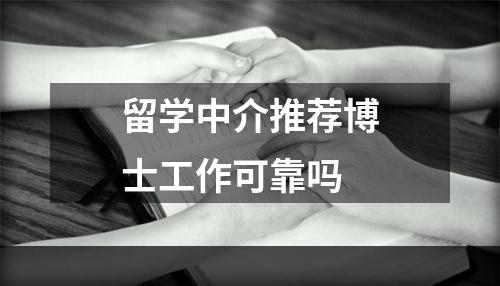 留学中介推荐博士工作可靠吗