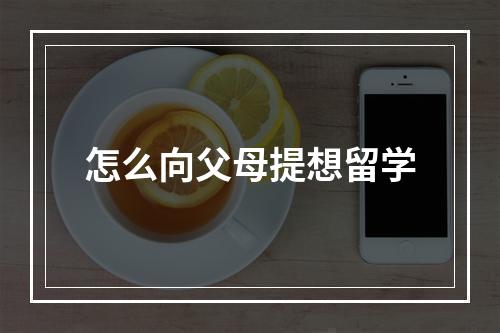 怎么向父母提想留学