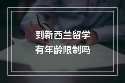 到新西兰留学有年龄限制吗