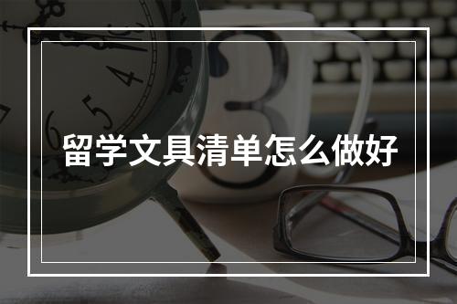 留学文具清单怎么做好