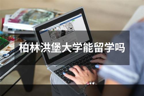 柏林洪堡大学能留学吗