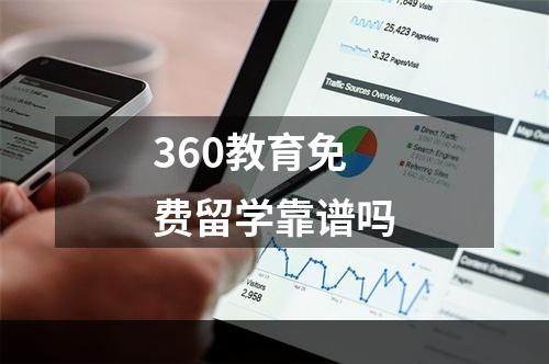 360教育免费留学靠谱吗