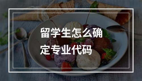 留学生怎么确定专业代码