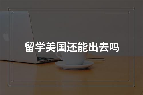 留学美国还能出去吗