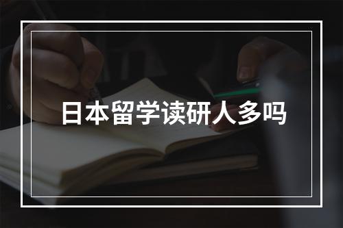 日本留学读研人多吗